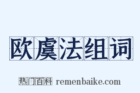 欧虞法组词是什么意思的图片